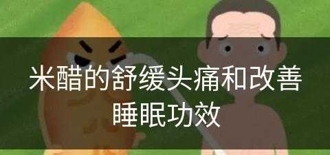 米醋的舒缓头痛和改善睡眠功效